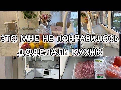Видео: ЭТО МНЕ КАТЕГОРИЧЕСКИ НЕ ПОНРАВИЛОСЬ!! ДОДЕЛАЛИ КУХНЮ!! Будни Мамы Влог