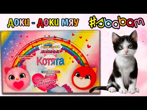 Видео: НОВИНКА ! ДОКИ ДОКИ кто такие ? ЛЮБИМЫЕ КОТЯТА от СБАБАМ