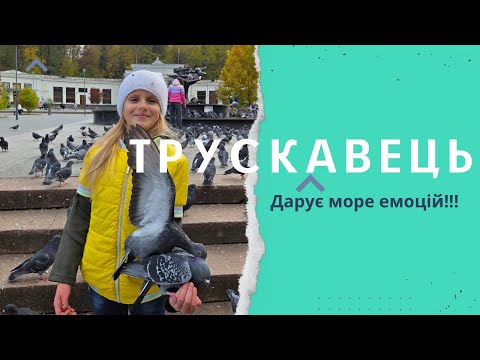Видео: Відкрий для себе Трускавець по - новому!