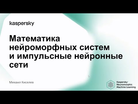 Видео: Нейроморфный искусственный интеллект — теория и аппаратная реализация — Михаил Киселев — Семинар AGI