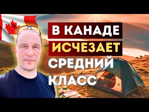 Видео: Средний класс в Канаде исчезает на глазах!