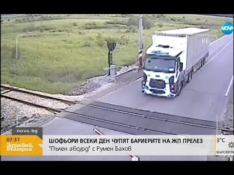 Видео: „Пълен абсурд”: Шофьори чупят бариерите на жп прелез (25.03.2019г.)