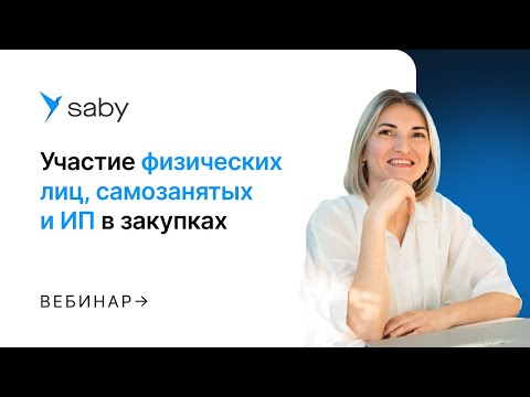 Видео: Участие физических лиц, самозанятых и ИП в закупках
