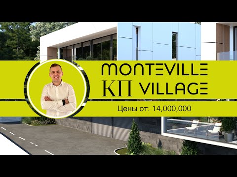 Видео: КП Monteville Village (Монтевиль Вилладж) лучший среди конкурентов / Дом в Сочи / Недвижимость Сочи.