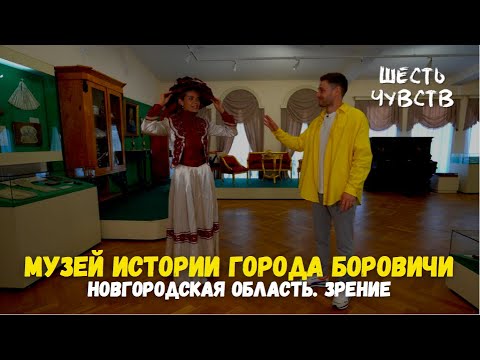 Видео: Музей истории города Боровичи и Боровичского края / Новгород. Зрение / Шесть чувств