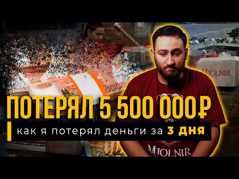 Видео: Потерял 5 500 000 за 3 ДНЯ!
