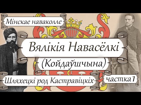 Видео: Вялікія Навасёлкі-1. Сядзіба Кастравіцкіх/ Гісторыя без межаў з Лявонам Казаковым | Карані і вытокі