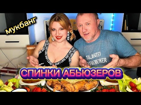 Видео: MUKBANG | Вкусные спинки. Абьюзерша и газлайтер. Макарошки. #mukbang  #asmr  #shortfeed #рецепт