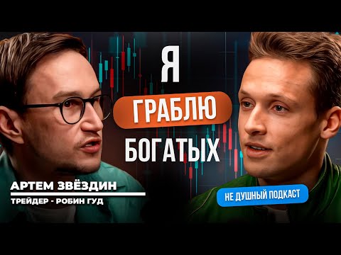 Видео: Как ограбить богатых и не сесть | Артём Звёздин в НЕ ДУШНОМ подкасте
