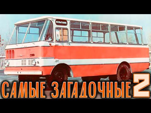 Видео: Самые загадочные автобусы ссср 2 | #KostasTV