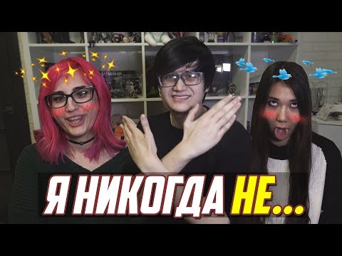 Видео: Я НИКОГДА НЕ: СПАЛ С ТАРЕЛКОЙ! [TarelkO & Лесли & Rimus]