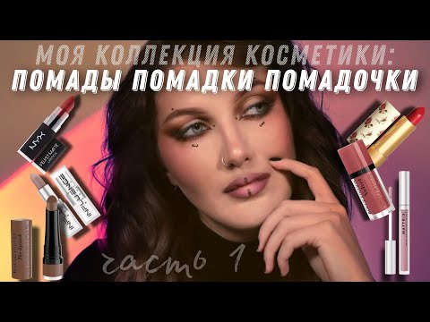 Видео: Моя коллекция помад 💋 Influence beauty, Gucci, Bourjois, L'Oréal