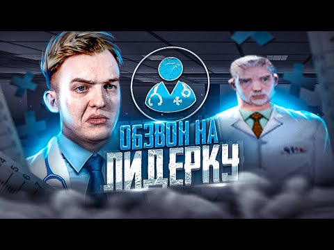 Видео: Обзвон на Лидерку Больницы - Arizona RP - GTA SAMP