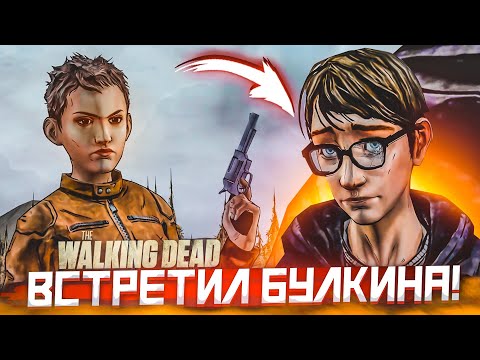 Видео: Я ВСТРЕТИЛ БУЛКИНА! ВСЁ ОПЯТЬ ПОШЛО НЕ ПО ПЛАНУ! (ПРОХОЖДЕНИЕ THE WALKING DEAD #29)