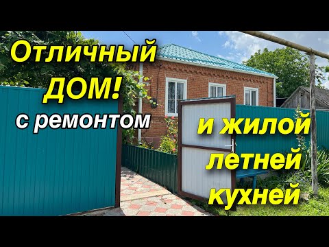 Видео: Продан!!Отличный Дом ! С ремонтом и жилой летней кухней