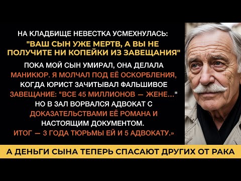 Видео: Жена сына изменяла ему с адвокатом пока он умирал они подделали завещание, но не знали о секретном..