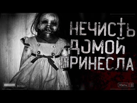 Видео: Страшные истории на ночь - Нечисть домой принесла! Страшилки на ночь!