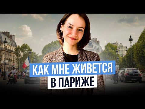 Видео: Почему я продолжаю жить в Париже несмотря ни на что?