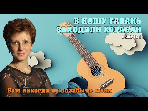 Видео: ВАМ НИКОГДА НЕ ПОЗАБЫТЬ МЕНЯ | В нашу гавань заходили корабли | Выпуск 1 @YouTubeHarbourTV