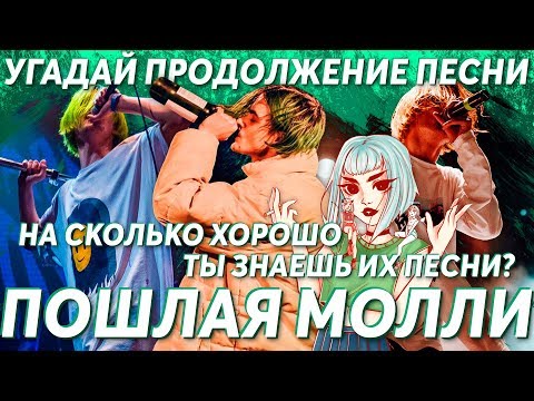 Видео: Угадай продолжение песни группы Пошлая Молли. Насколько хорошо ты знаешь их песни?