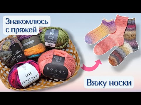 Видео: ВЛОГ 30/2025Г /НОСОЧНАЯ ПРЯЖА -восторг✨️и разочарование 😔/ВЯЗАНЫЕ НОСКИ #knitting #socks #yarn 