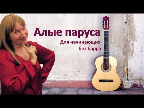 Видео: Как играть "Алые паруса" (Ассоль + Грей) на гитаре без баррэ