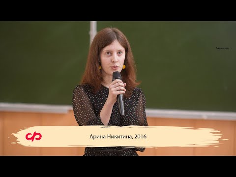 Видео: «Феномен парня на Физтехе‎»‎ — Арина Никитина (МФТИ, 2016)