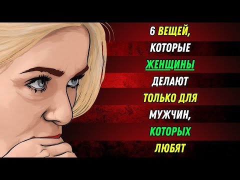 Видео: Скрытые секреты женщин, которые должен знать каждый мужчина | Женская психология