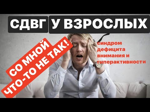 Видео: 416.ЗАБЫВАЮ,ОПАЗДЫВАЮ,ТЕРЯЮ,ФРУСТРИРУЮ,ПУТАЮСЬ,ОТВЛЕКАЮСЬ:СДВГ у ВЗРОСЛЫХ