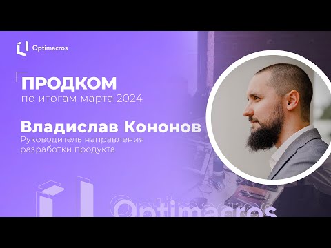 Видео: Продком по итогам марта 2024