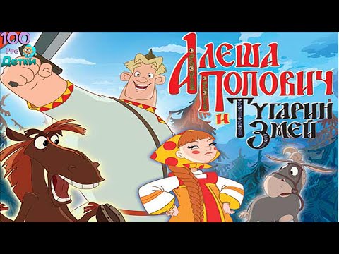 Видео: Алёша Попович и Тугарин Змей lp #1 Ультиматум тугаринцев, Неудачная ловушка и Темница для Алёши