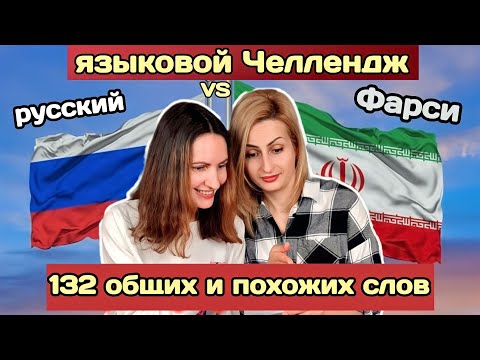 Видео: Общие слова в русском и Персидском языке