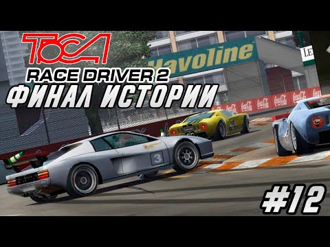 Видео: ToCA Race Driver 2 - ФИНАЛ СЮЖЕТА / Прохождение #12 на русском языке
