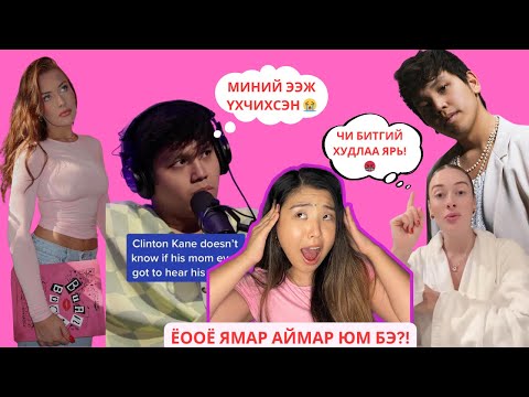 Видео: Brooke Schofield бүр арай л аймар xудалч эксийнхээ хамаг булхайг дэлгэлээ | Хов болохвий!