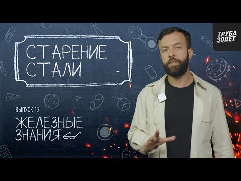 Видео: Сталь СТАРЕЕТ??? Разбираемся в механике старения с командой ОНИКС | Железные знания