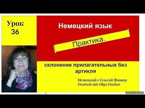 Видео: Немецкий язык Практика Склонение прилагательных без артикля Урок 36