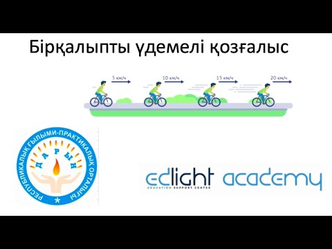 Видео: Бірқалыпты үдемелі қозғалыс