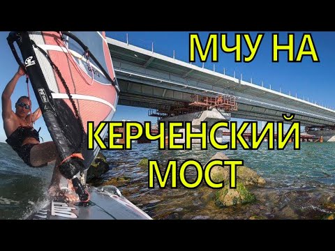 Видео: Иду на виндсерфинге до Керченского моста