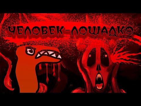 Видео: Crimson Unicorn - Человек-Лошадко недоклип-плейсру