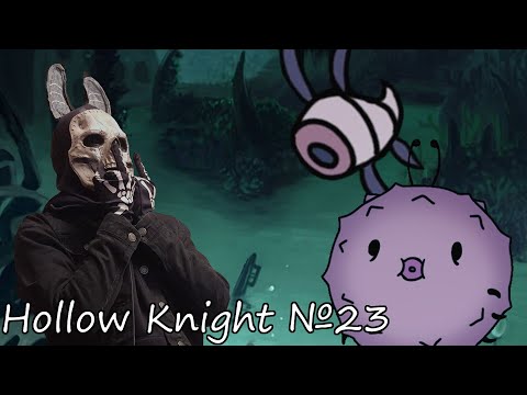 Видео: КОРОЛЕВСКИЕ отстойные СТОКИ! Hollow Knight №23