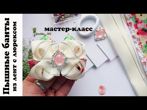 Видео: Пышные банты из лент с люрексом DIY ! Быстрая сборка - шикарный результат !