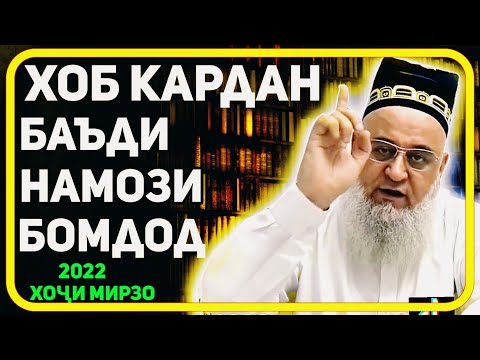 Видео: Хоб рафтан баъди намози бомдод ҷоиз аст? | Хочи Мирзо саволу чавоб 2022