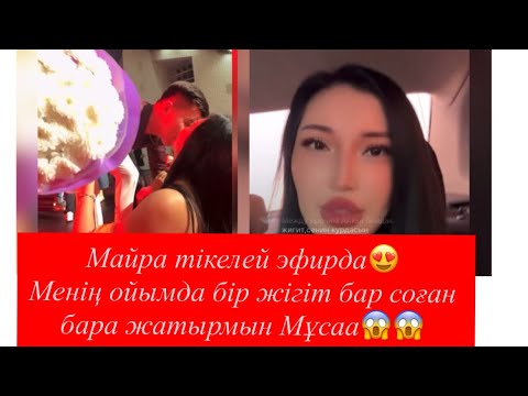 Видео: Майра тікелей эфирда Мұса😱😱😱😱