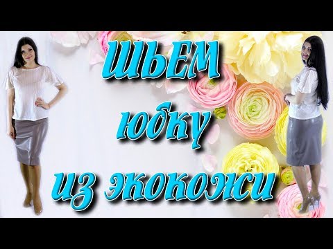 Видео: Как вшить молнию? Как сшить юбку из кожзама (экокожа)?