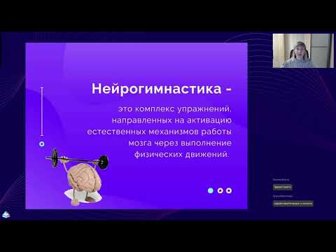 Видео: Как подготовить мозг ребенка к школе Эффективные приемы нейрогимнастики в ДОУ