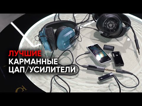 Видео: Звук в кармане: ЦАП/усилители Earmen Сolibri, Hidizs S9 pro, Lotoo Paw S2 и Violectric Chronos