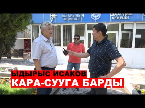 Видео: Кара-Суу кароого муктаж