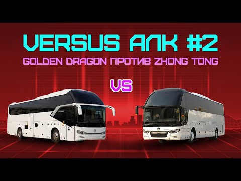 Видео: VERSUS АЛК #2: Golden Dragon против Zhongtong. Битва китайских автобусов
