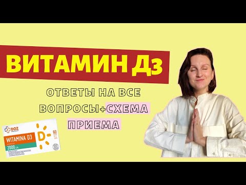 Видео: ВИТАМИН Д3: ПОДРОБНАЯ СХЕМА ПРИЕМА + ПРИМЕРЫ / как долго надо принимать / дозировка
