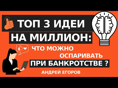 Видео: 💎ОСПАРИВАНИЕ ПРИ БАНКРОТСТВЕ. "А так можно было?" - скажете вы, посмотрев видео! 3 идеи оспаривания💡